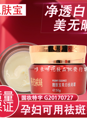 正品靓肤宝早晚霜牡丹精粹面霜淡化黑色素嫩肤补水保湿面霜