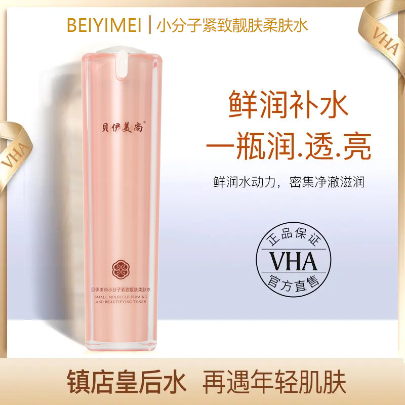 贝伊美尚小分子紧致靓肤柔肤水图片