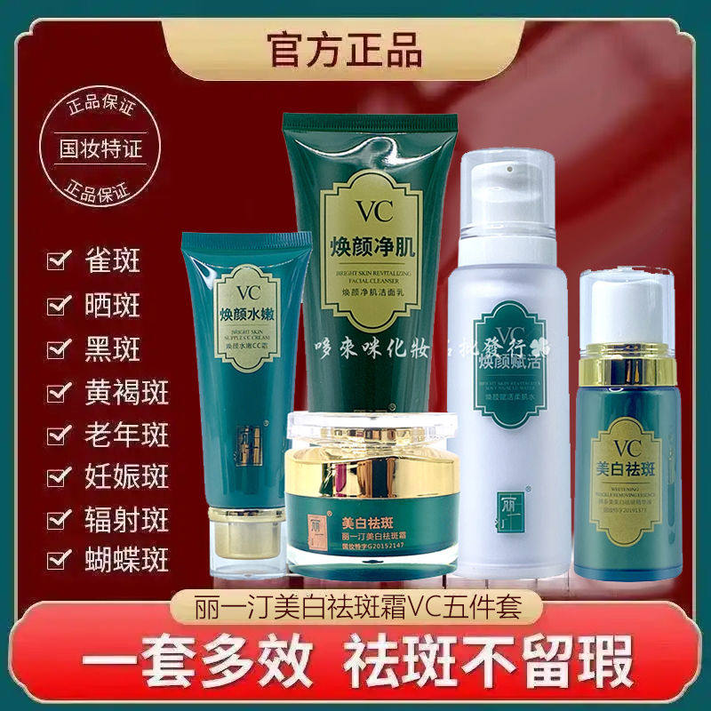 正品国货丽一汀面霜五件套VC系列补水保湿淡化细纹护肤