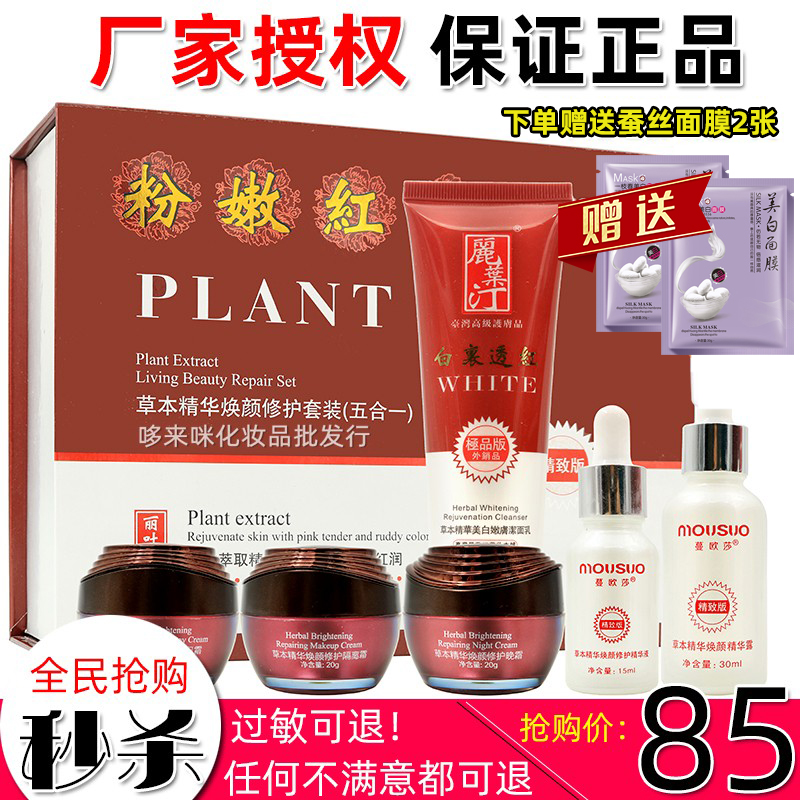 蔓欧莎化妆品正品五合一白里透红套装 WHTIE台湾全效草本羙