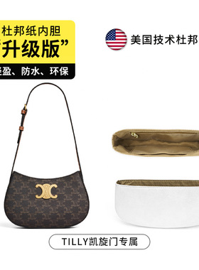 超轻杜邦纸防水内胆适用赛林TILLY凯旋门中号包内衬延长肩带配件
