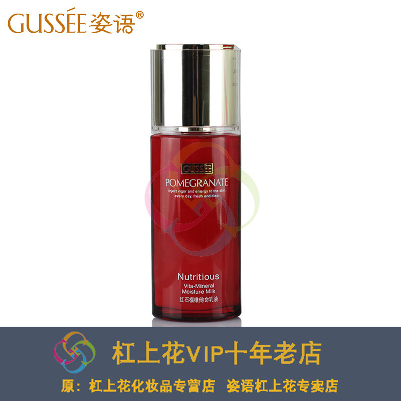 新包装 GUSSEE姿语 红石榴维他命乳液100ml 柔嫩滋润锁水正品 美容护肤/美体/精油 乳液/面霜 原图主图