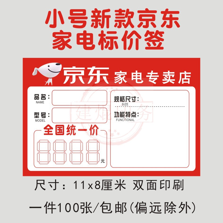 京惊东家电标价签商品标签电器价格牌价格签标签纸价签定做包邮