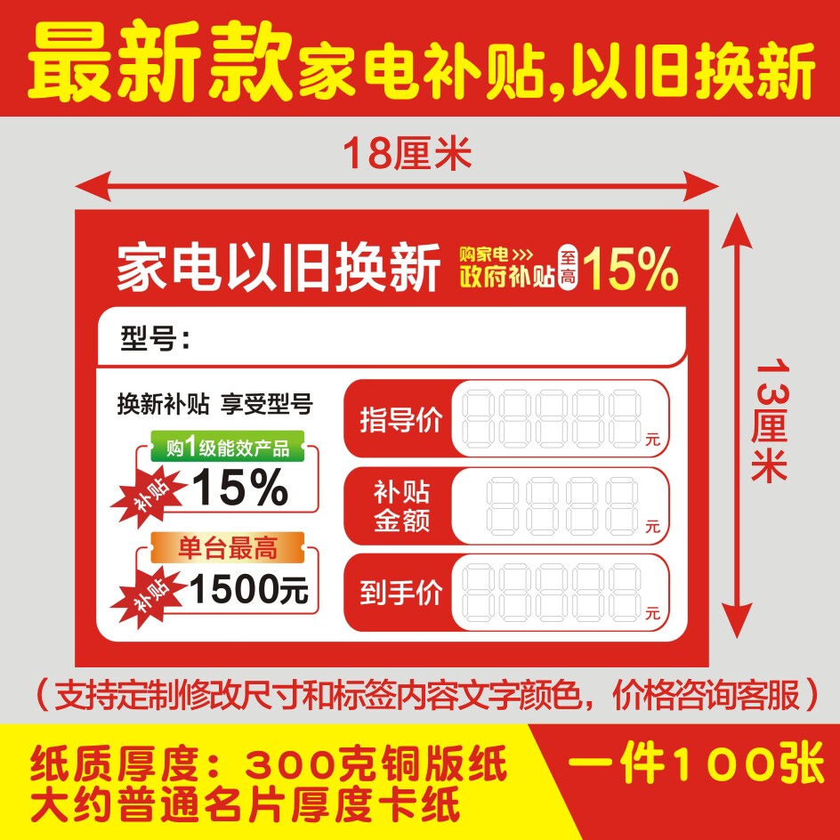 新款家电以旧换新标价签家电补贴标签现货电器补贴标签特价签定制