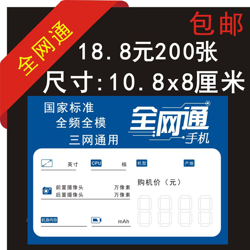 全网通标价签三网通4G手机价格标签纸移动电信价格牌标价牌物价牌