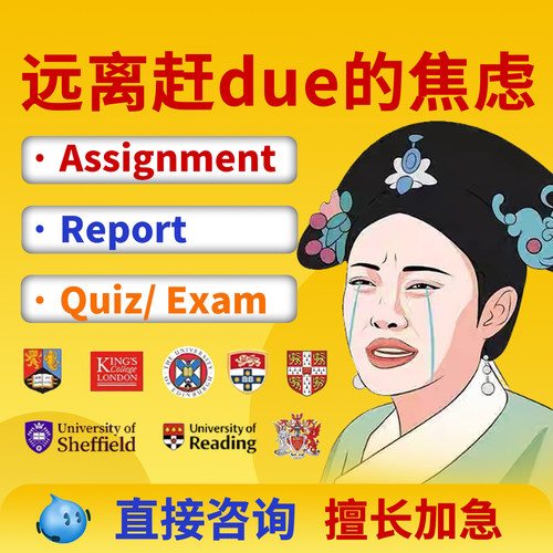 留学生作业essay辅导report金融经济Exam商科财会管理Quzi英美国