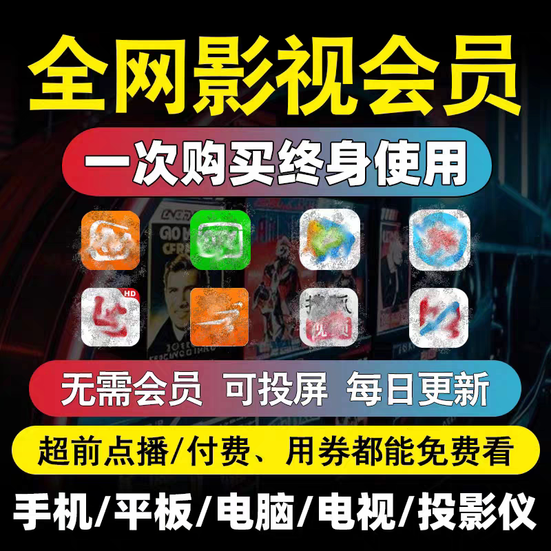 全网免费影视v追i剧p软件app会员安卓苹果手机ipad电脑永久看超清