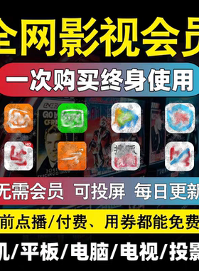 全网免费影视v追i剧p软件app会员安卓苹果手机ipad电脑永久看超清