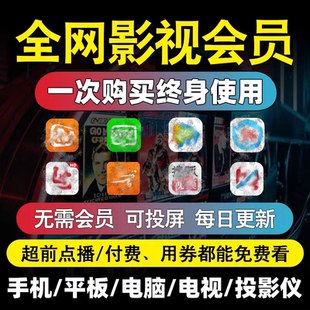 全网免费影视v追i剧p软件app会员安卓苹果手机ipad电脑永久看超清