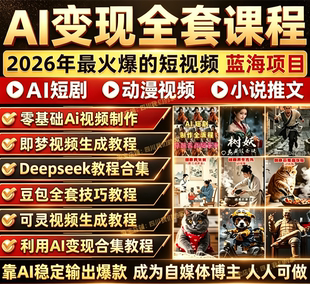 最新AI短视频AI短剧制作副业项目如何赚钱全套入门课程实战变现