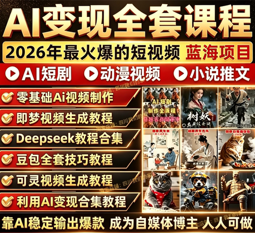 最新AI短视频AI短剧制作副业项目如何赚钱全套入门课程实战变现