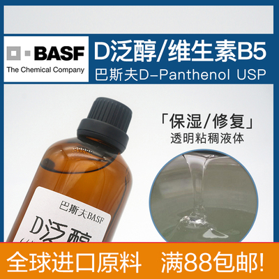 维生素B5 D泛醇   德国巴斯夫进口 保湿修复滋润diy护肤发V他命原