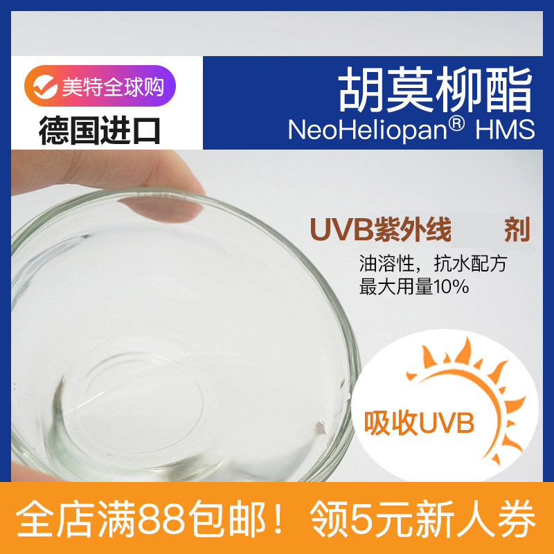 胡莫柳酯 原膜散酯 德国 UVB紫外线剂diy护肤美妆护肤品原料