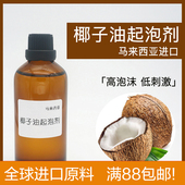 椰子油起泡剂 马来西亚进口 CAB35泡沫两性温和diy护肤皂精华原料