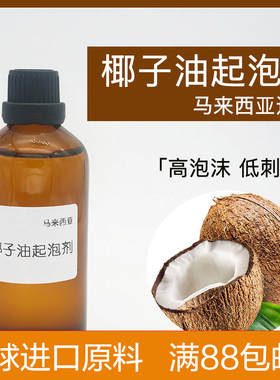 椰子油起泡剂 马来西亚进口 CAB35泡沫两性温和diy护肤皂精华原料