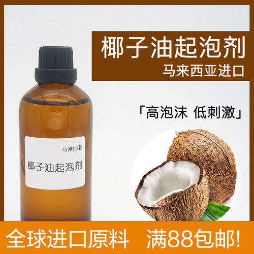 椰子油起泡剂 马来西亚进口 CAB35泡沫两性温和diy护肤皂精华原料