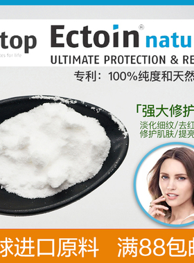 依克多因Ectoin 德国Bitop进口 淡纹修护肌肤补水亮肤DIY护肤原料