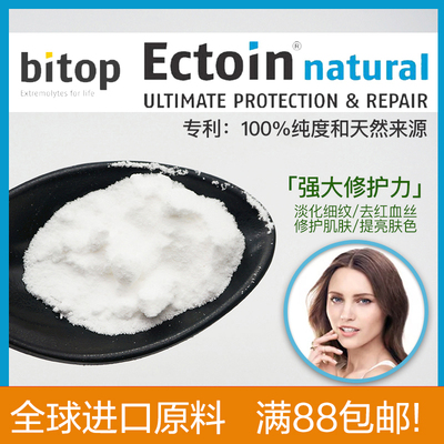 依克多因Ectoin 德国Bitop进口 淡纹修护肌肤补水亮肤DIY护肤原料