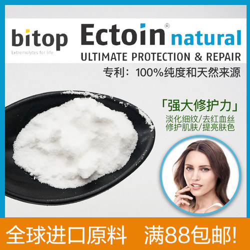 依克多因Ectoin 德国Bitop进口 淡纹修护肌肤补水亮肤DIY护肤原料