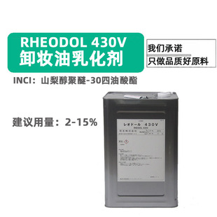 日本花王卸妆油乳化剂 RHEODOL 430V diy护肤卸妆