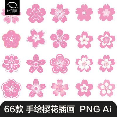 樱花朵花卉花瓣卡通手绘AI矢量图案插画PNG免抠贴纸美工设计素材