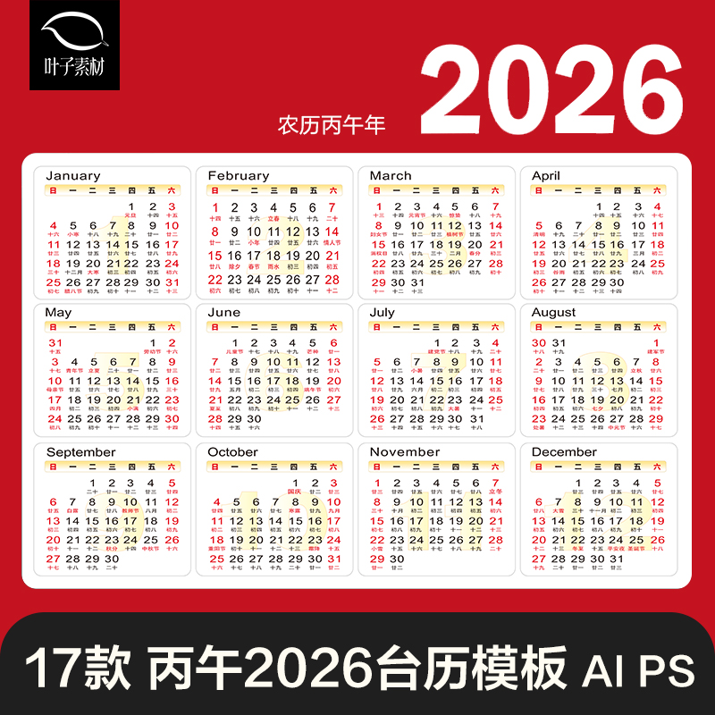 2026丙午马年台历模板排版农历日历挂历AI/CDR/PSD可编辑设计素材