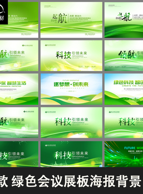 会议展板PSD模板绿色科技商务企业活动论坛舞台背景平面设计素材