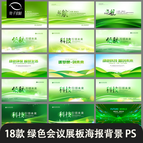 会议展板PSD模板绿色科技商务企业活动论坛舞台背景平面设计素材