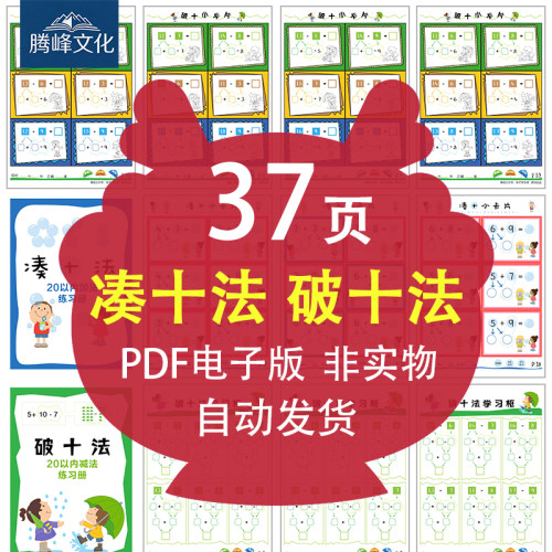37页凑十发 破十发 20以内幼小衔接加减法PDF电子版数学思维练习