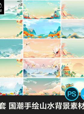 国潮唯美山水风景中国风插画海报元素背景PSD高清分层源文件素材