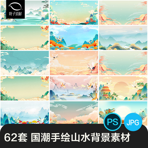 国潮唯美山水风景中国风插画海报元素背景PSD高清分层源文件素材