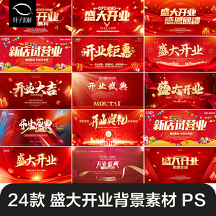 高端大气喜庆商铺开业盛典活动促销回馈主视觉KV展板PSD设计素材