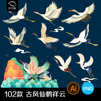 国风仙鹤丹顶鹤白鹤祥云花纹素材AI源文件古典复古免扣图png格式