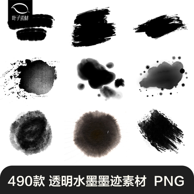 水墨中国风墨迹墨点毛笔透明PNG免扣素材颜料笔触喷溅ps广告设计
