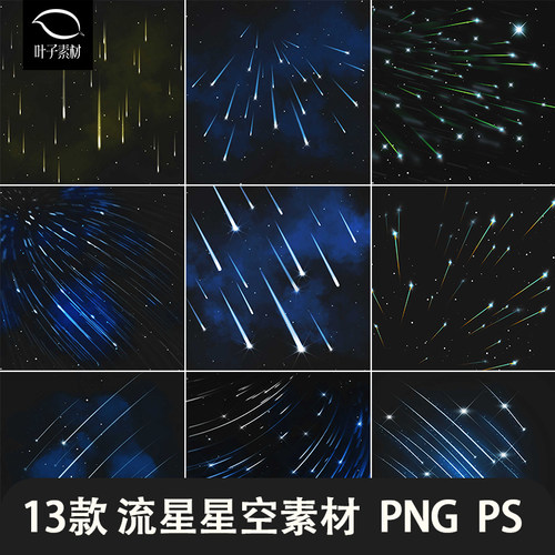 透明流星夜晚星空神秘闪光光芒装饰元素流星雨海报模板设计素材