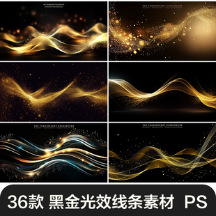 科技感抽象波浪金色粒子飘带光效线条海报PSD设计装饰元素素材