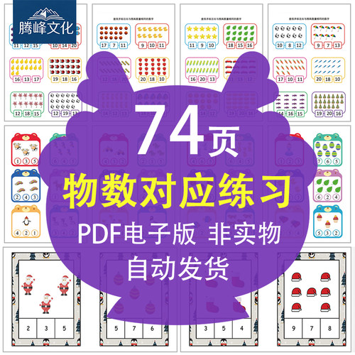 0-5岁幼小衔接数感启蒙物数对应练习数字连线统计圈数PDF电子版