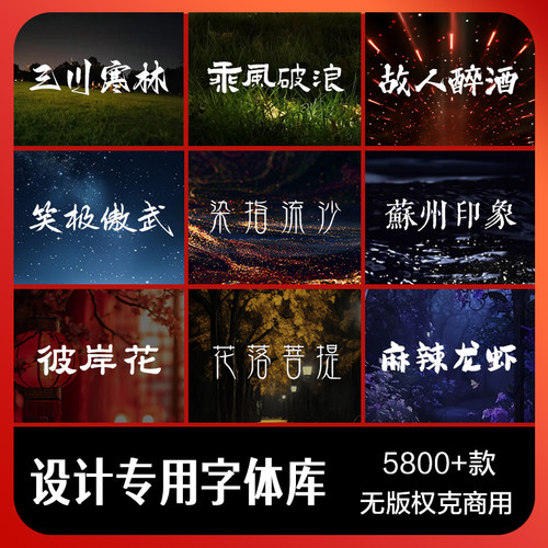 字体包下载免费可商用中文英文字库Ps/Ai/Cdr/Pr/Mac毛笔设计素材