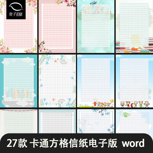 小学用卡通小清新方格信纸背景A4稿纸word电子文档模板作文背景