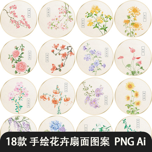 中国风水彩手绘画植物花卉圆形扇面纹样免抠图片矢量电子版素材