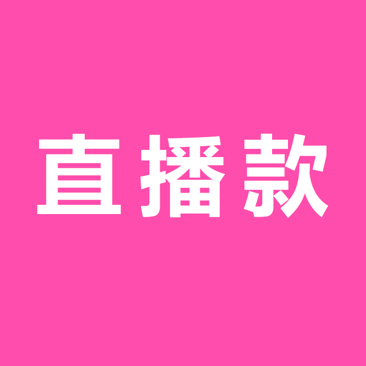 贝哆哈直播款拍下备注货号