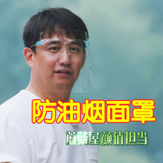 向往的生活黄磊妈妈是超人黄圣依同款透明防油烟面罩厨房防护面具