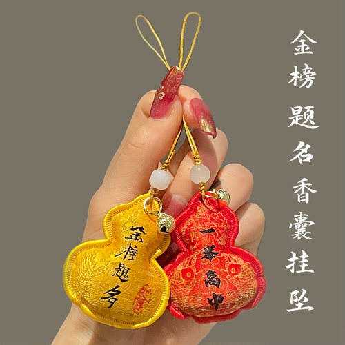 金榜题名考试祝福香包挂件