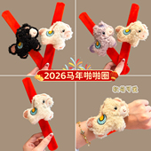 2026新年小礼物毛绒可爱小马手腕啪啪圈春节过年儿童卡通玩偶手环
