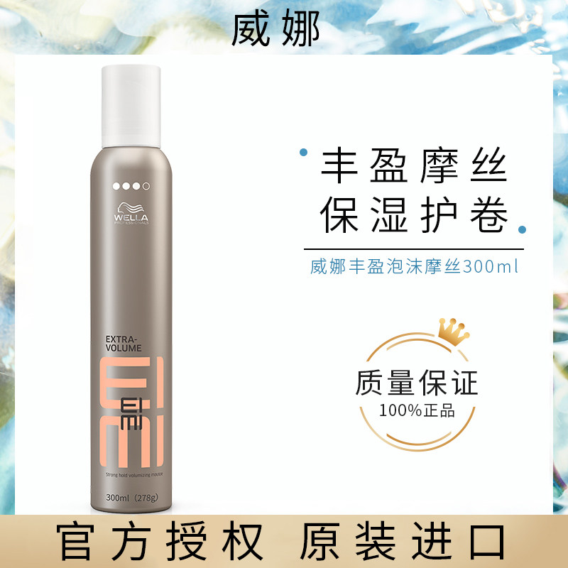 Wella威娜EIMI丰盈摩丝300ml塑造蓬松丰盈保湿卷发羊毛卷泡沫摩丝