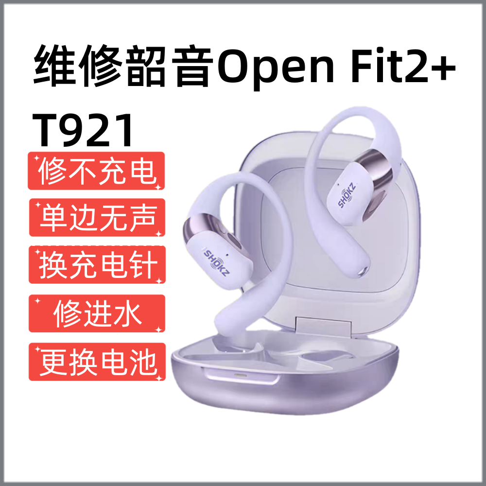 维修韶音Open Fit2+ 无线蓝牙耳机T921舒适圈开放式音乐耳机黑色