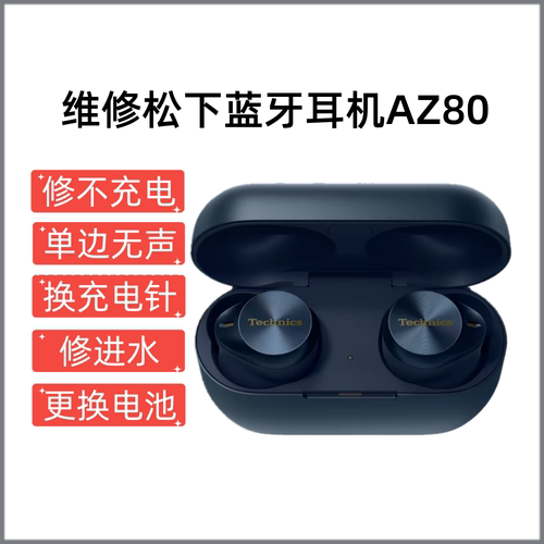 维修Technics松下无线蓝牙耳机 AZ80主动降噪防水耳机进水换电池