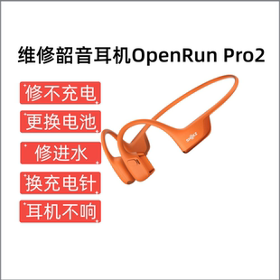 适用韶音OpenRun Pro2骨传导蓝牙耳机s820游泳防水无线耳机维修电