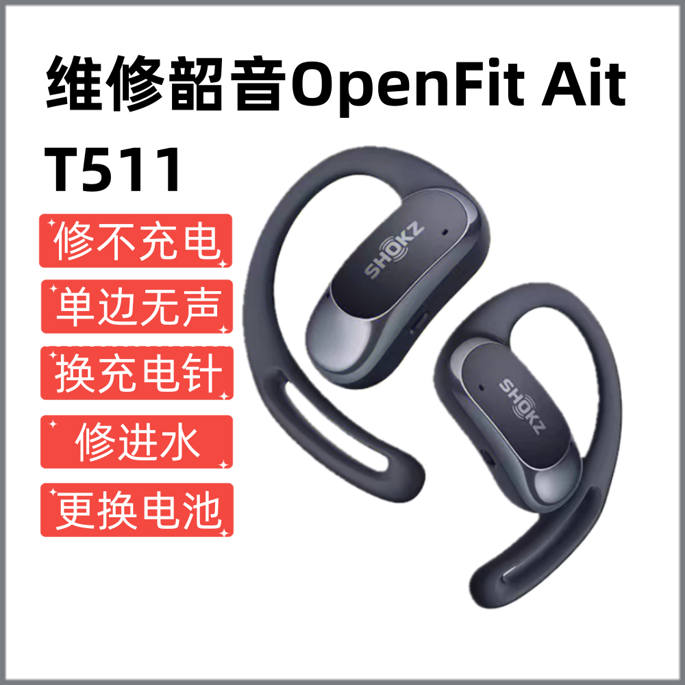 维修韶音OpenFit Air 无线蓝牙耳机T511开放式不入耳音乐耳机黑色