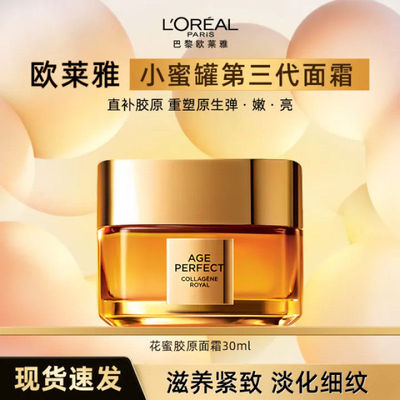 欧莱雅LOREAL第三代小蜜罐花蜜胶原面霜滋润保湿玻色因乳液面霜女